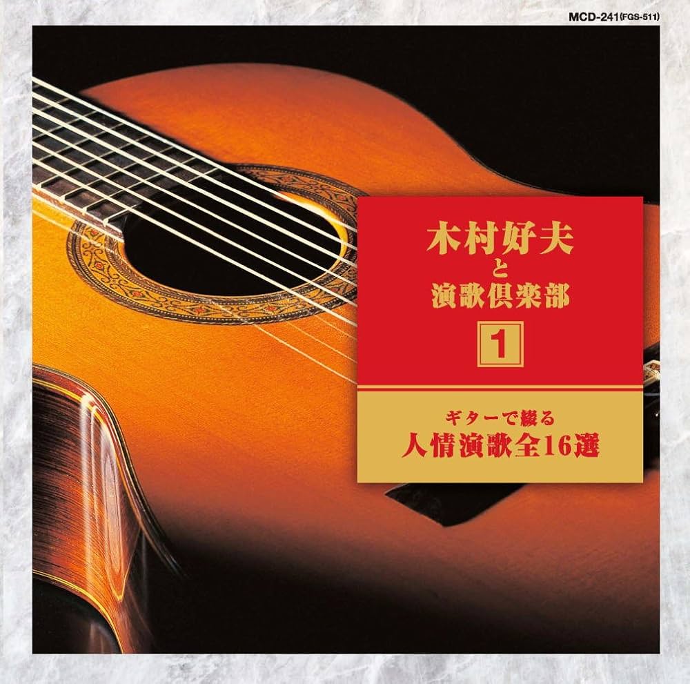 木村好夫と演歌倶楽部全10巻MCD 木村好夫と演歌倶楽部全10巻MCD 木村好夫と演歌倶楽部全10